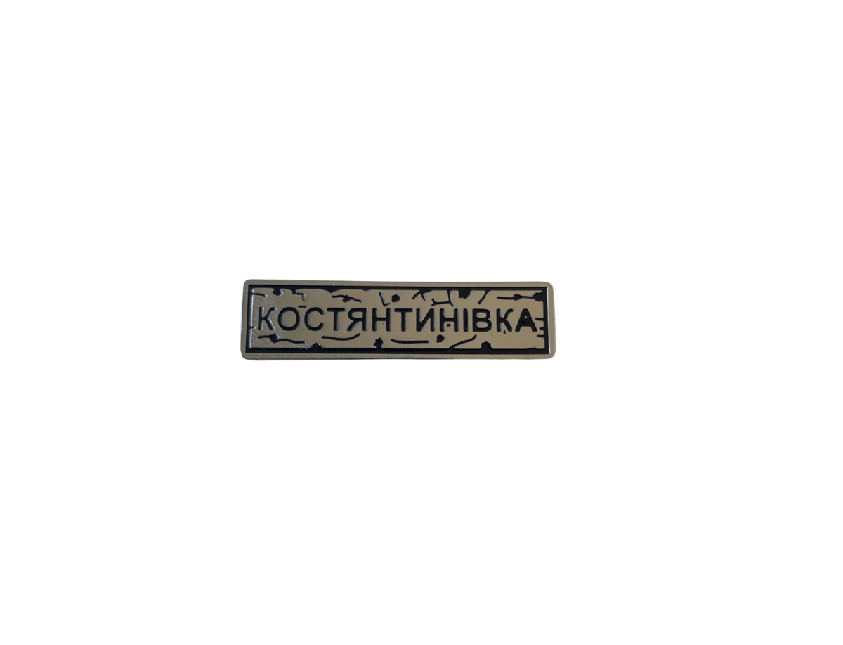 Пін "КОСТЯНТИНІВКА" срібло