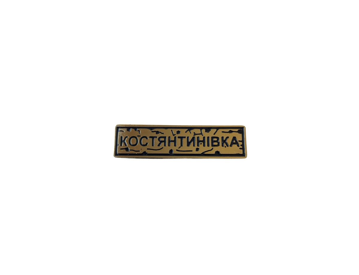 Пін "КОСТЯНТИНІВКА" золото