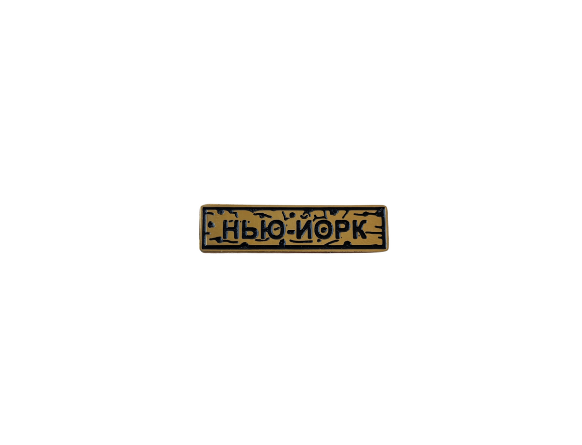 Пін "НЬЮ-ЙОРК"  золото