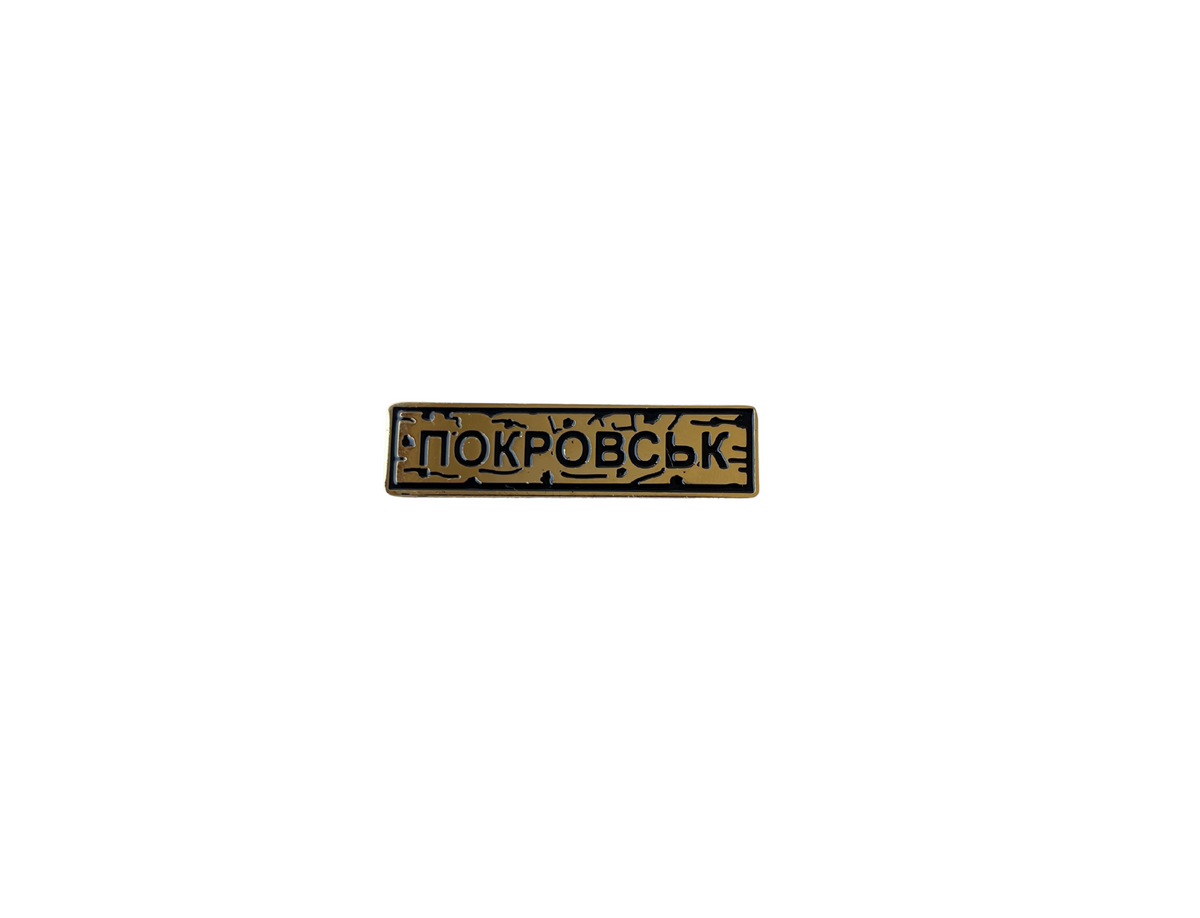 Пін "ПОКРОВСЬК" золото