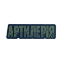 ПВХ патч "АРТИЛЕРІЯ" олива
