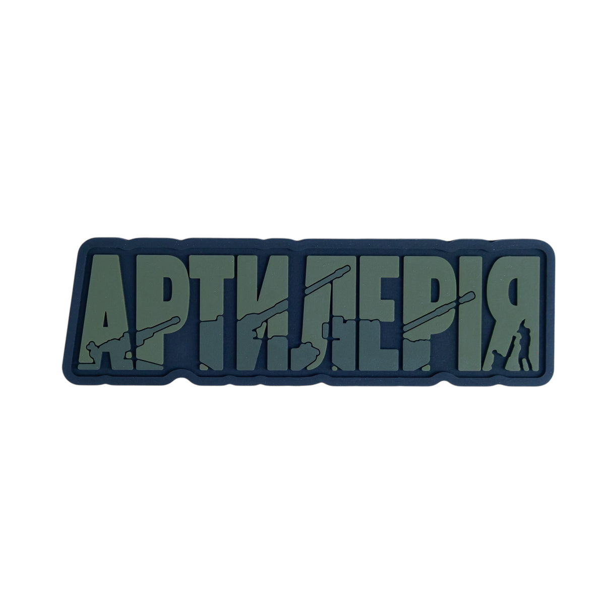 ПВХ патч "АРТИЛЕРІЯ" олива
