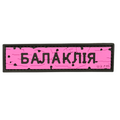 ПВХ патч «ДОРОЖНІЙ ЗНАК БАЛАКЛІЯ» рожевий