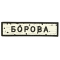 ПВХ патч «ДОРОЖНІЙ ЗНАК БОРОВА»