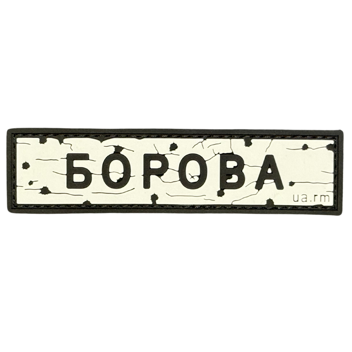 ПВХ патч «ДОРОЖНІЙ ЗНАК БОРОВА»