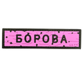 ПВХ патч «ДОРОЖНІЙ ЗНАК БОРОВА» рожевий