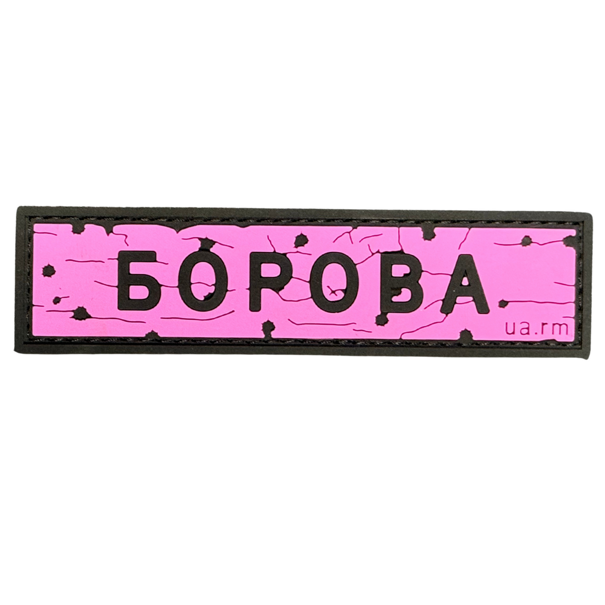 ПВХ патч «ДОРОЖНІЙ ЗНАК БОРОВА» рожевий