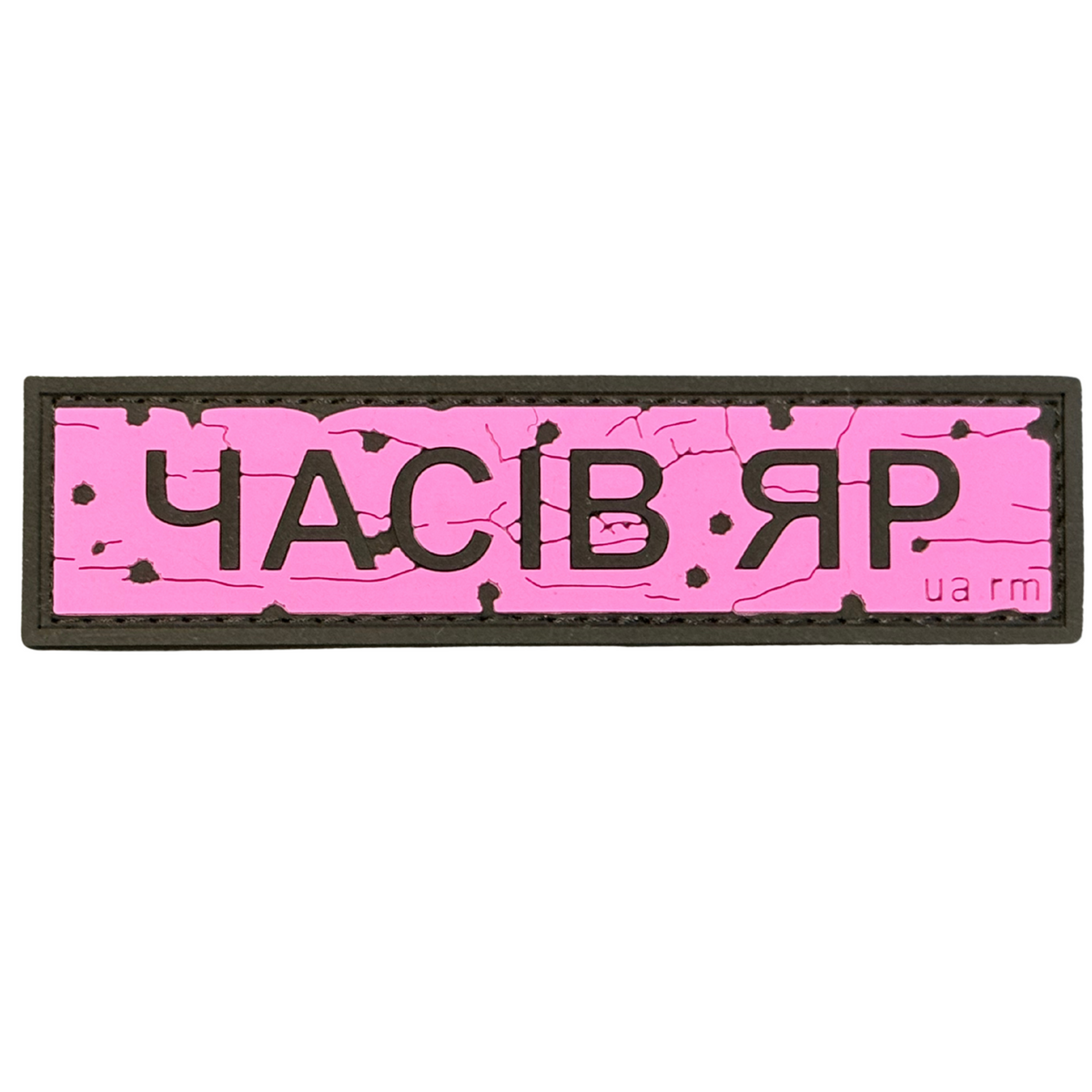 ПВХ патч «ДОРОЖНІЙ ЗНАК ЧАСІВ ЯР» рожевий