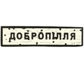 ПВХ патч «ДОРОЖНІЙ ЗНАК ДОБРОПІЛЛЯ»