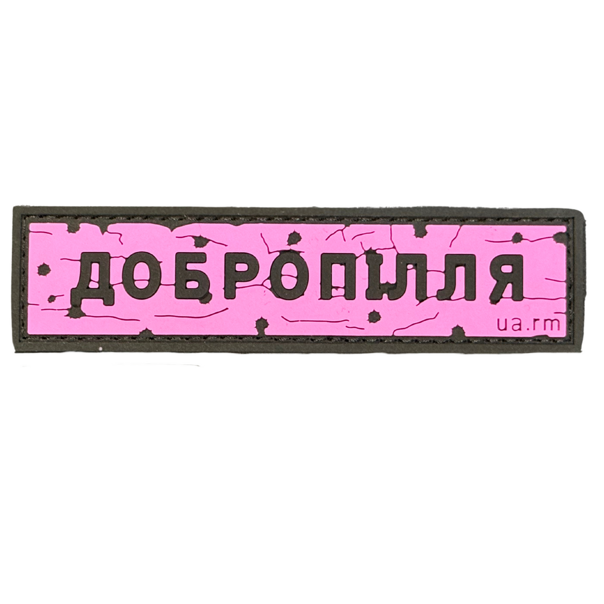 ПВХ патч «ДОРОЖНІЙ ЗНАК ДОБРОПІЛЛЯ» рожевий