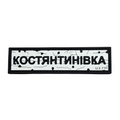 ПВХ патч «ДОРОЖНІЙ ЗНАК КОСТЯНТИНІВКА»