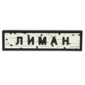 ПВХ патч «ДОРОЖНІЙ ЗНАК ЛИМАН»