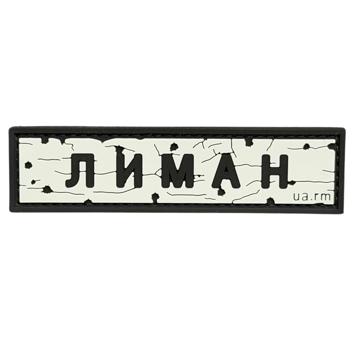 ПВХ патч «ДОРОЖНІЙ ЗНАК ЛИМАН»
