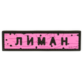 ПВХ патч «ДОРОЖНІЙ ЗНАК ЛИМАН» рожевий