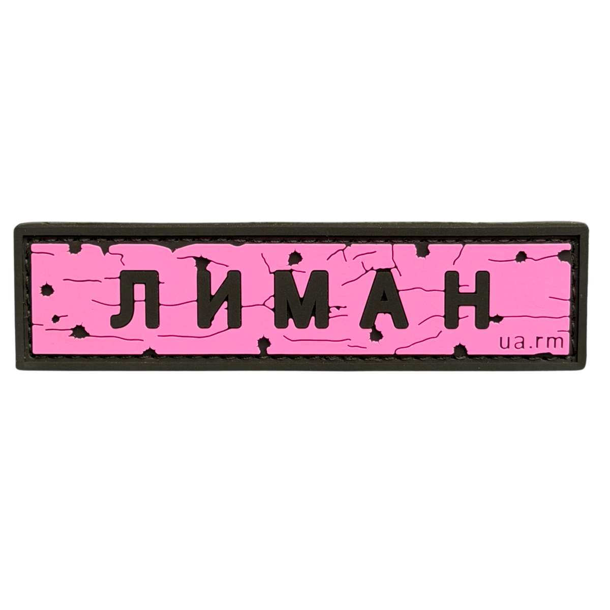 ПВХ патч «ДОРОЖНІЙ ЗНАК ЛИМАН» рожевий