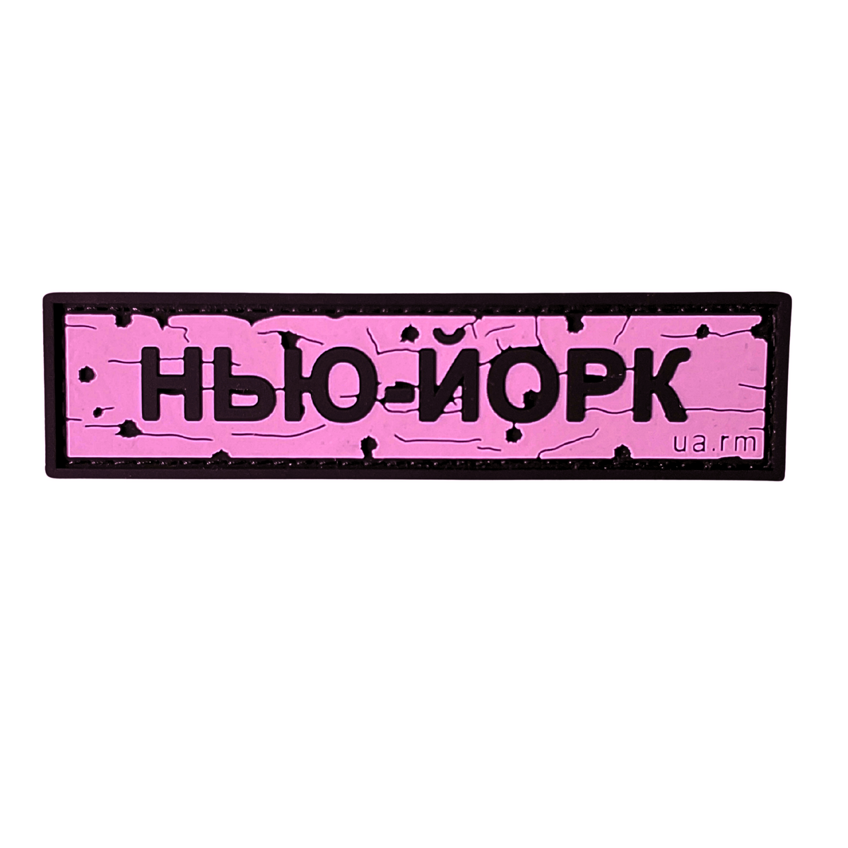 ПВХ патч «ДОРОЖНІЙ ЗНАК НЬЮ-ЙОРК» рожевий