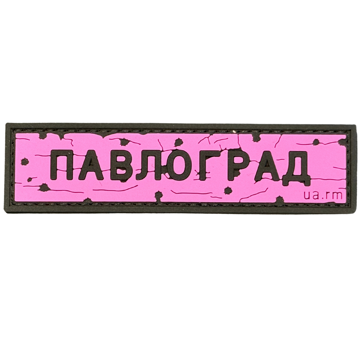 ПВХ патч «ДОРОЖНІЙ ЗНАК ПАВЛОГРАД» рожевий