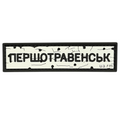 ПВХ патч «ДОРОЖНІЙ ЗНАК ПЕРШОТРАВЕНСЬК»