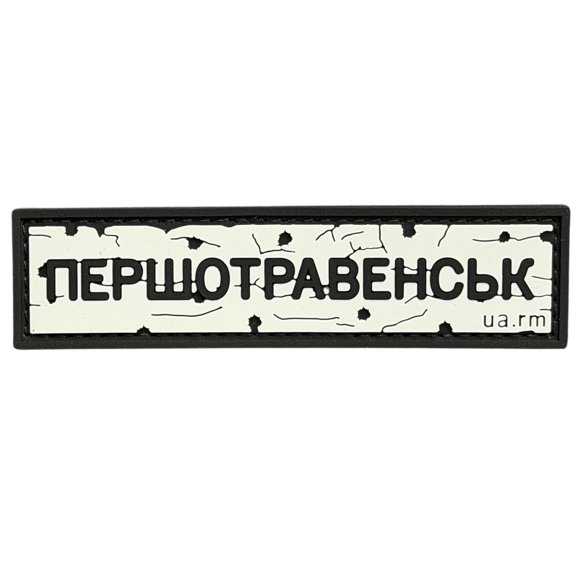 ПВХ патч «ДОРОЖНІЙ ЗНАК ПЕРШОТРАВЕНСЬК»
