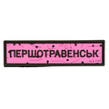 ПВХ патч «ДОРОЖНІЙ ЗНАК ПЕРШОТРАВЕНСЬК» рожевий