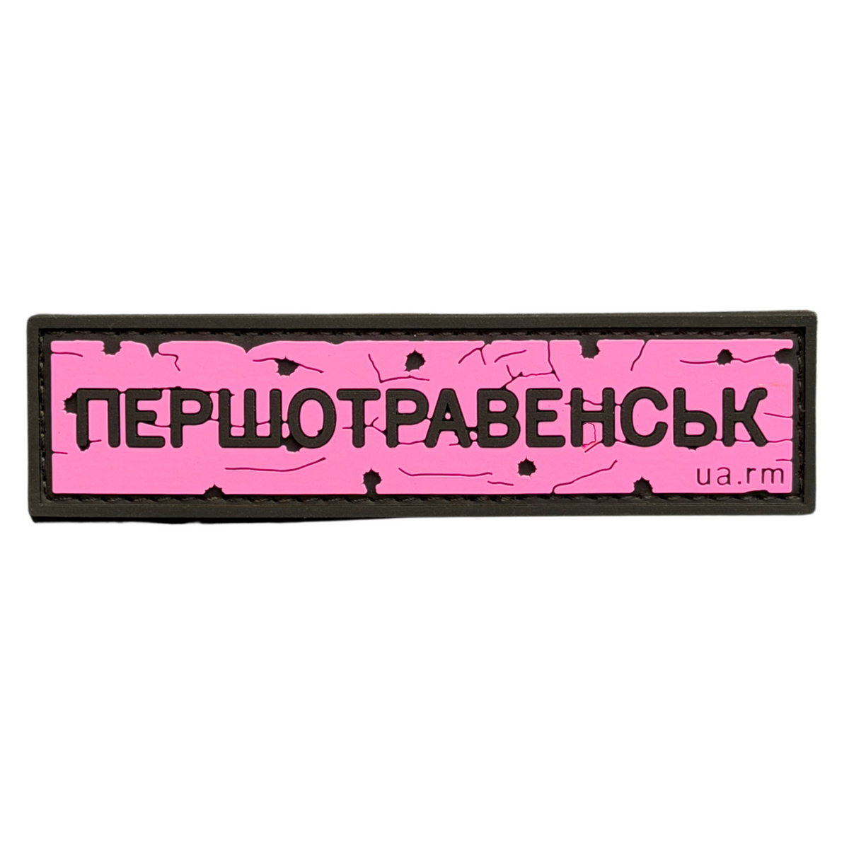 ПВХ патч «ДОРОЖНІЙ ЗНАК ПЕРШОТРАВЕНСЬК» рожевий