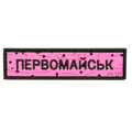 ПВХ патч «ДОРОЖНІЙ ЗНАК ПЕРВОМАЙСЬК» рожевий