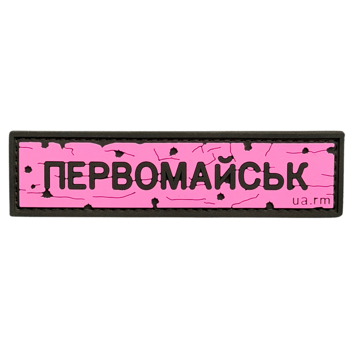ПВХ патч «ДОРОЖНІЙ ЗНАК ПЕРВОМАЙСЬК» рожевий