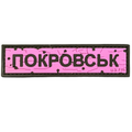 ПВХ патч «ДОРОЖНІЙ ЗНАК ПОКРОВСЬК» рожевий
