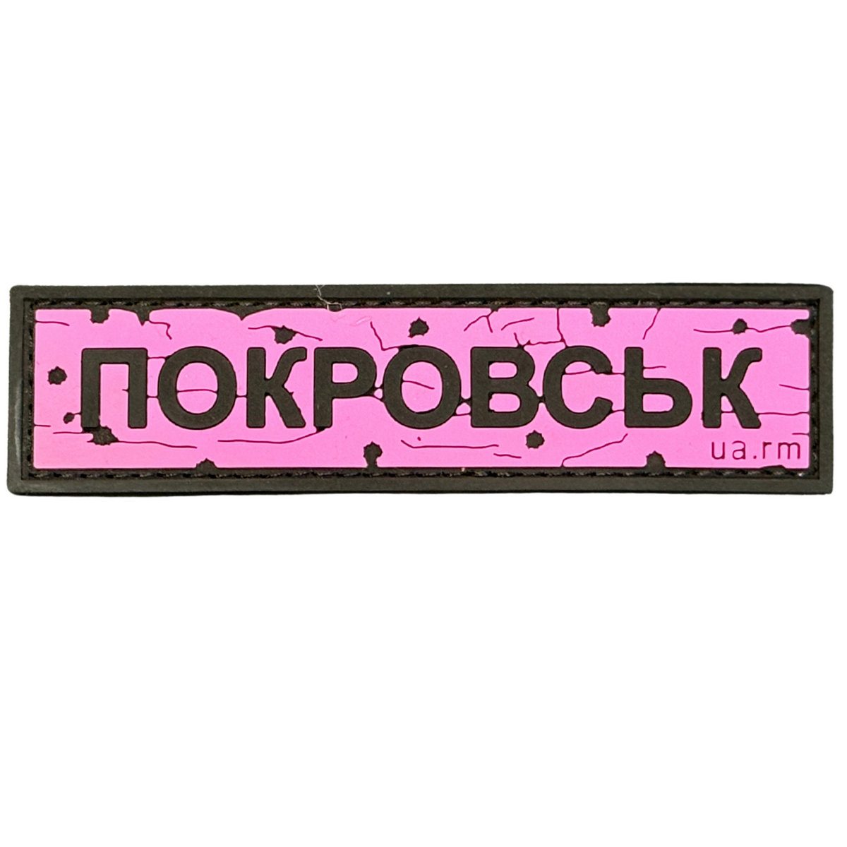 ПВХ патч «ДОРОЖНІЙ ЗНАК ПОКРОВСЬК» рожевий