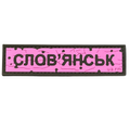 ПВХ патч «ДОРОЖНІЙ ЗНАК СЛОВ'ЯНСЬК» рожевий