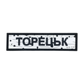 ПВХ патч «ДОРОЖНІЙ ЗНАК ТОРЕЦЬК»