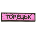ПВХ патч «ДОРОЖНІЙ ЗНАК ТОРЕЦЬК» рожевий