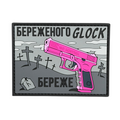 ПВХ патч «GLOCK БЕРЕЖЕ» сіро-рожевий