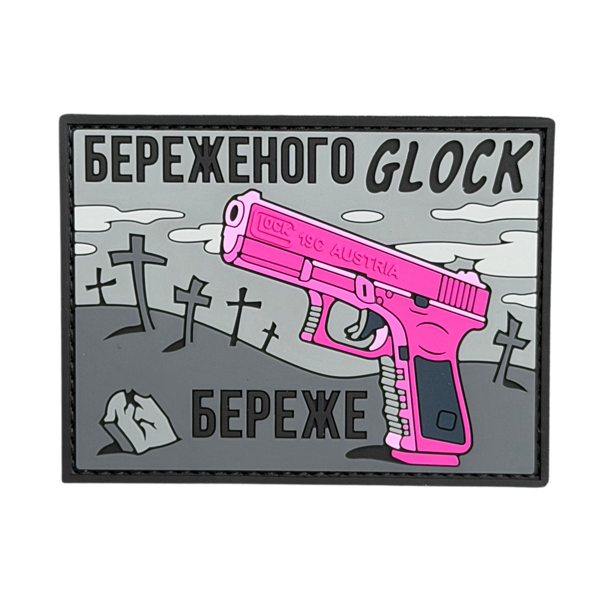 ПВХ патч «GLOCK БЕРЕЖЕ» сіро-рожевий