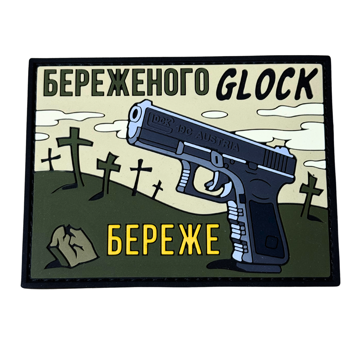 ПВХ патч «GLOCK БЕРЕЖЕ» зелений