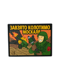 ПВХ патч "КОЛОТИМО МОСКАЛЯ"