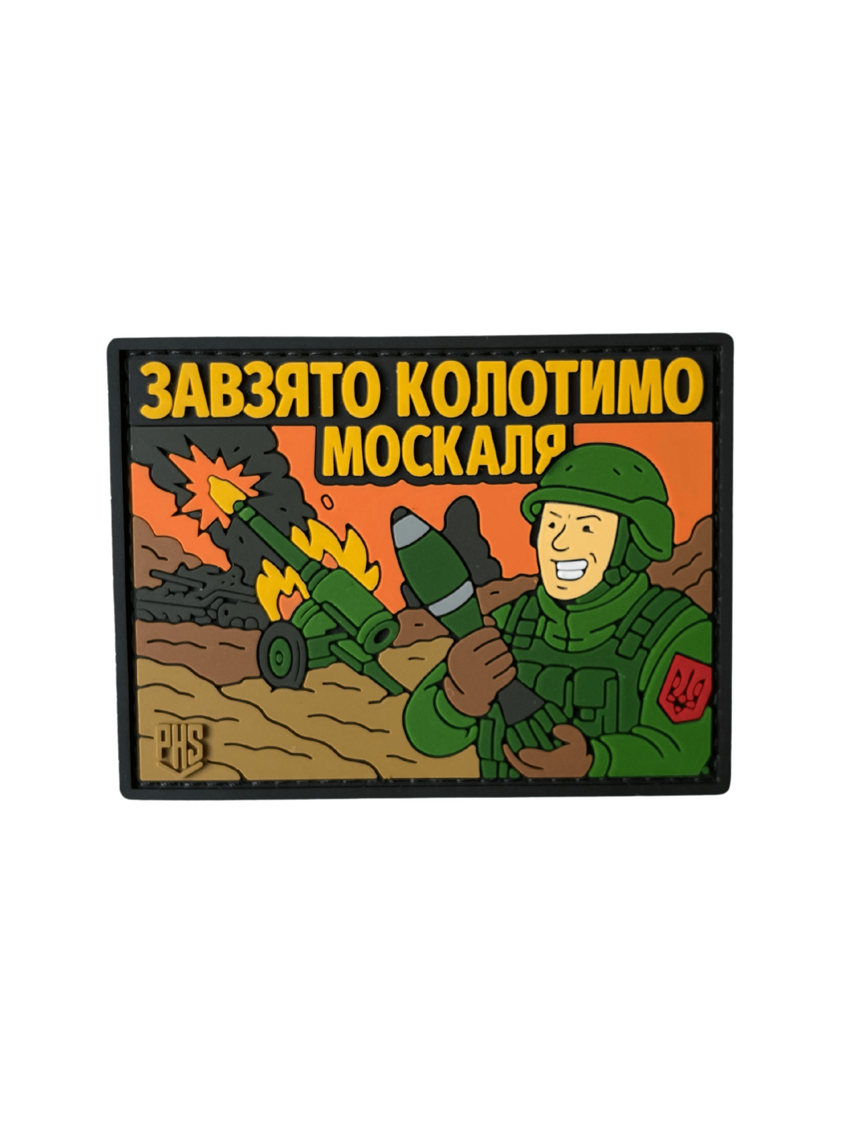 ПВХ патч "КОЛОТИМО МОСКАЛЯ"