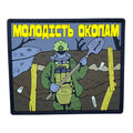 ПВХ патч «МОЛОДІСТЬ ОКОПАМ»
