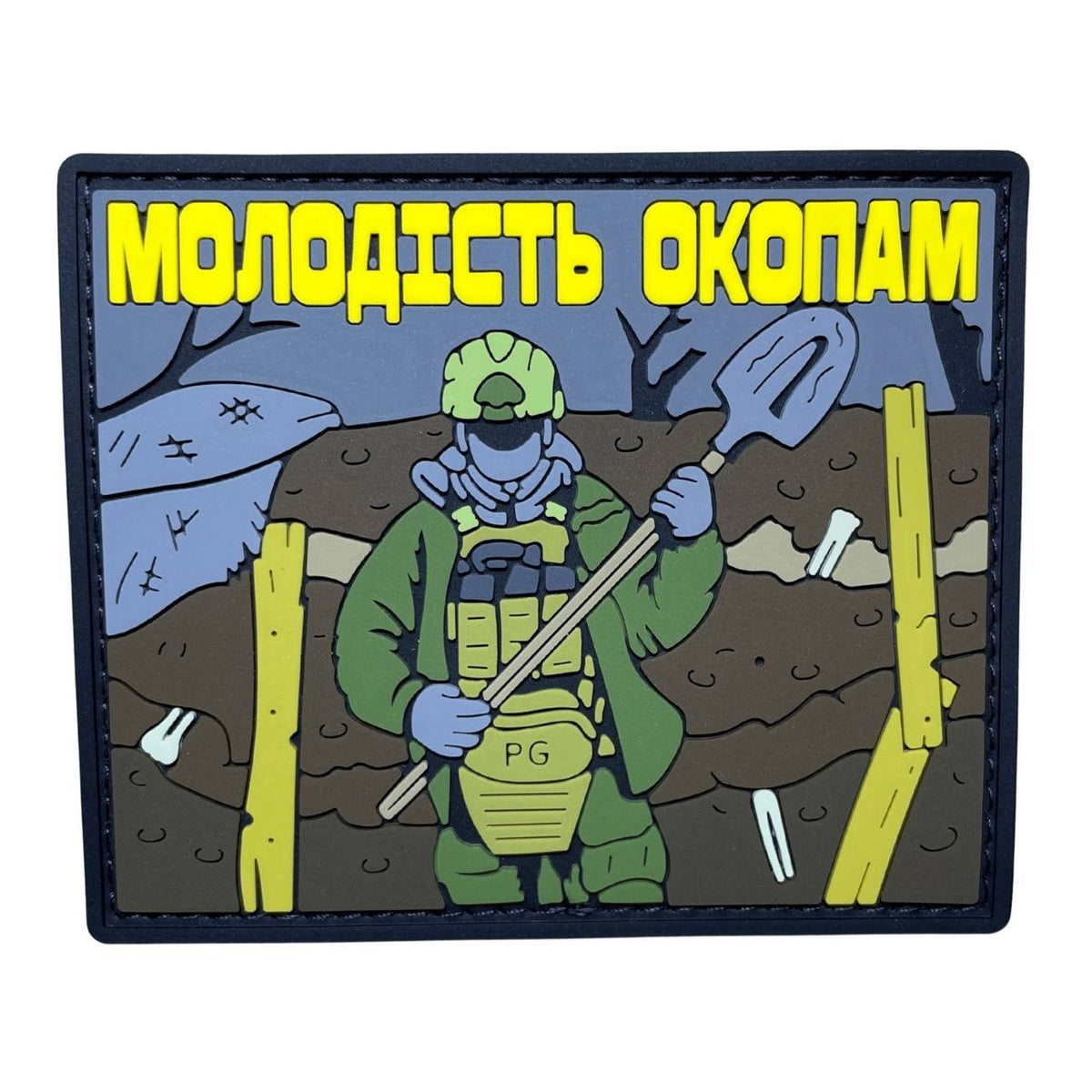 ПВХ патч «МОЛОДІСТЬ ОКОПАМ»