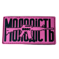 ПВХ патч «МОЛОДІСТЬ» рожевий фон (чорний текст)