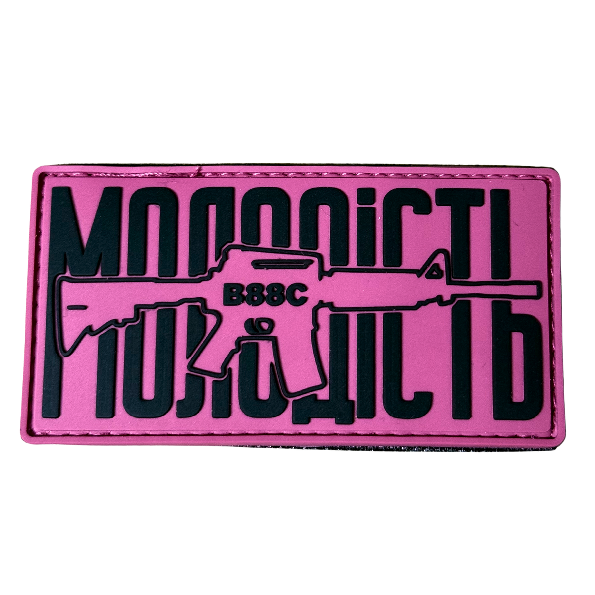 ПВХ патч «МОЛОДІСТЬ» рожевий фон (чорний текст)
