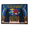 ПВХ патч «МИ ТУТ ПОДУМАЛИ LSC»