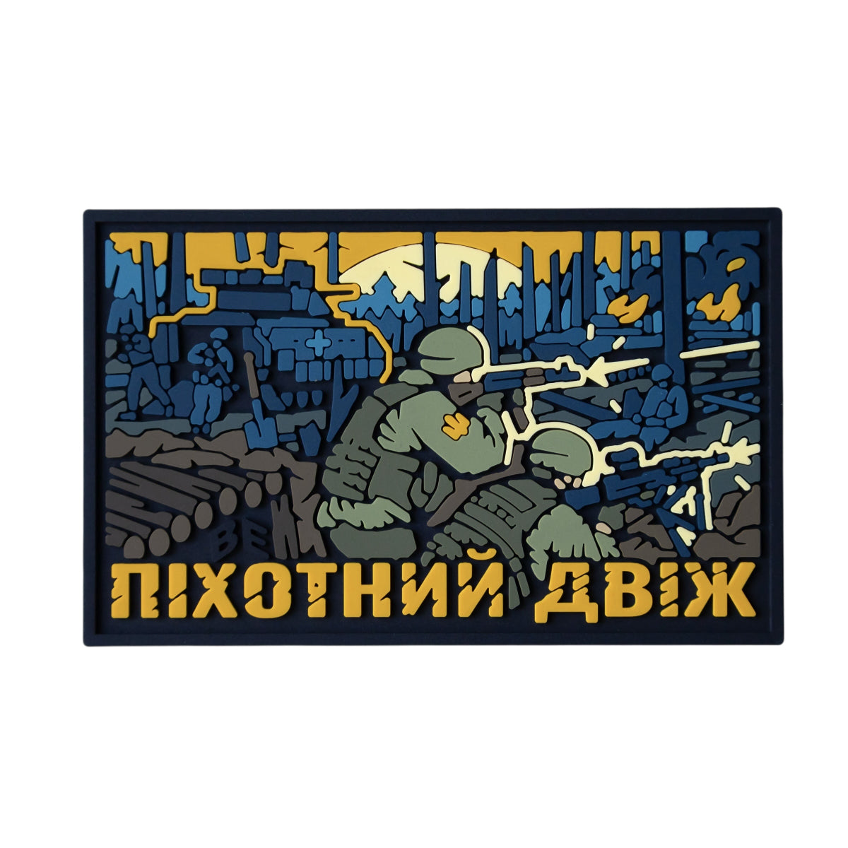 ПВХ патч "ПІХОТНИЙ ДВІЖ"