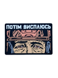 ПВХ патч «ПОТІМ ВИСПЛЮСЬ» рожевий