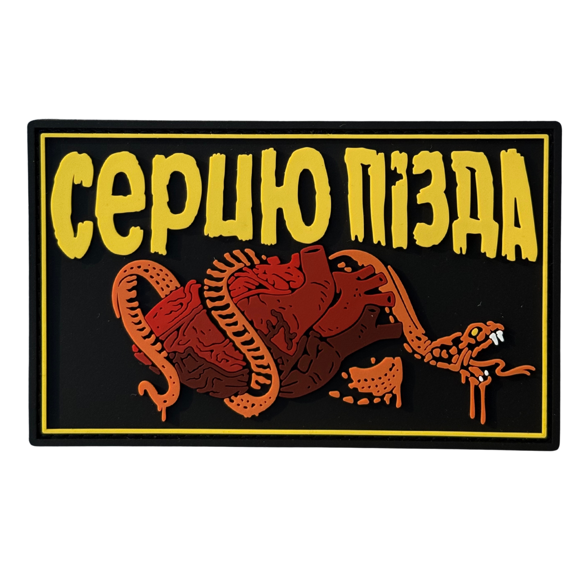 ПВХ патч «СЕРЦЮ ПІЗДА» з серцем