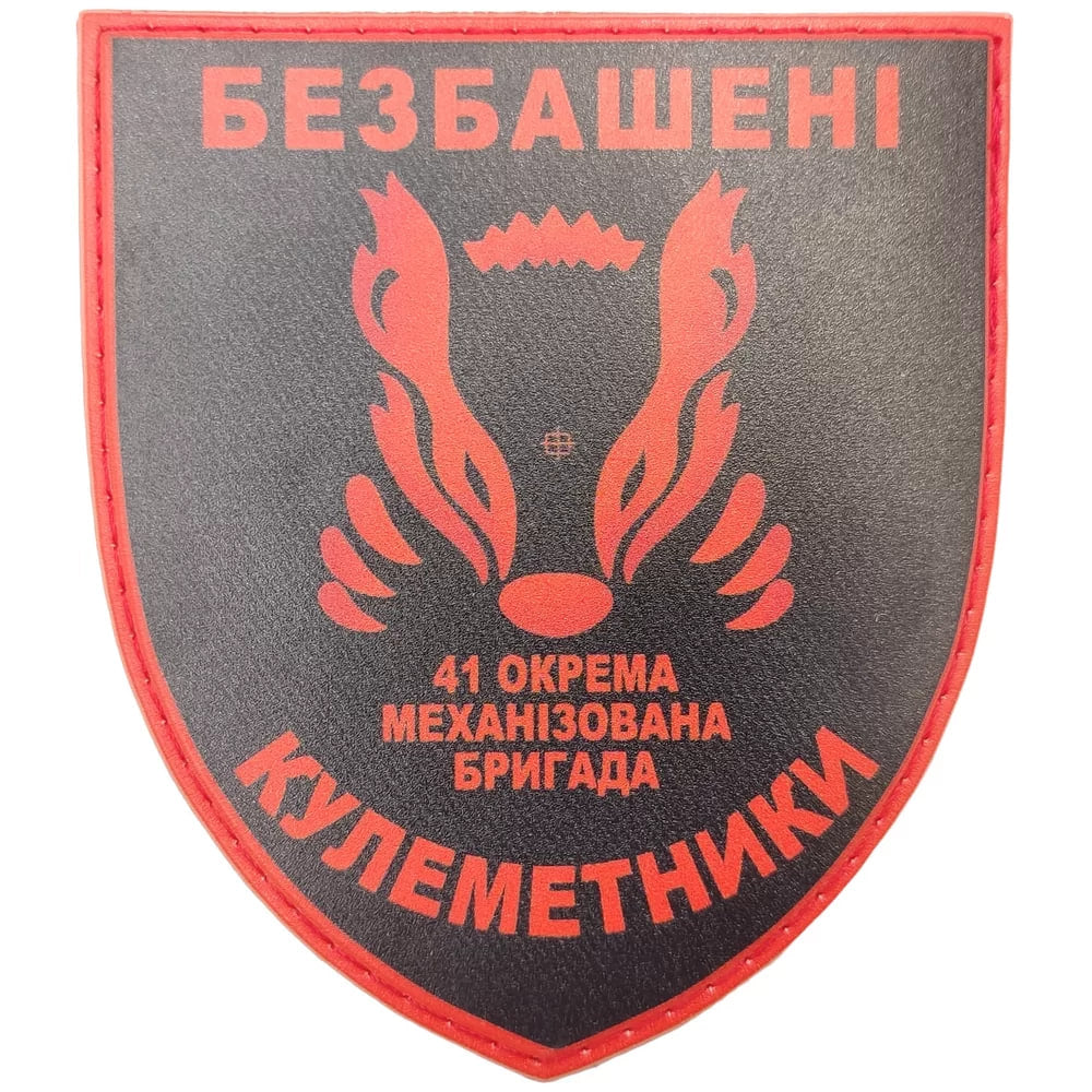 Шеврон ПВХ ЗСУ 41 окрема механізована бригада