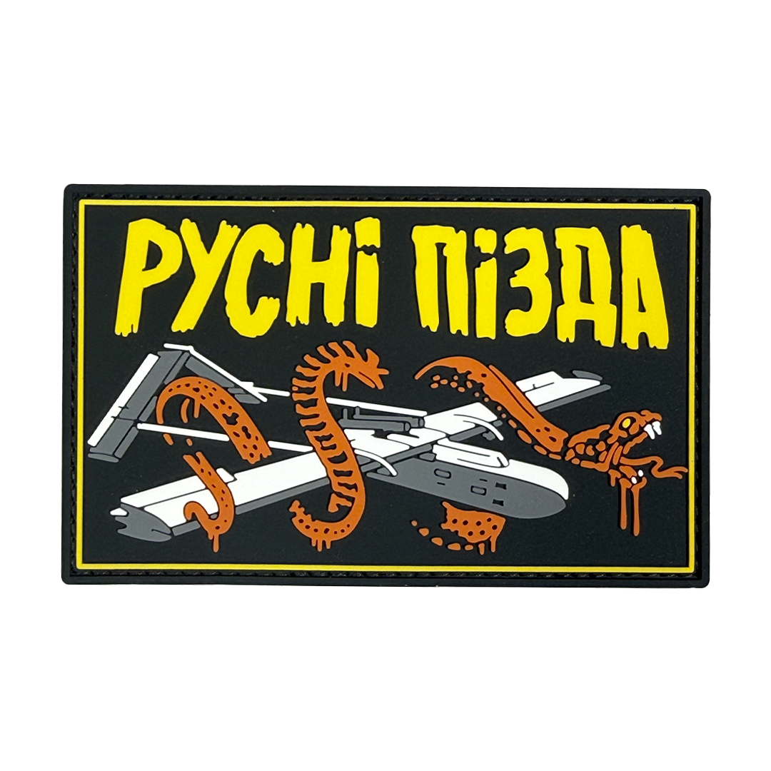 Патч пвх русні пізда