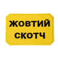 Патч Скотч Жовтий