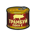 Патч ПВХ Трамбуй, поки є
