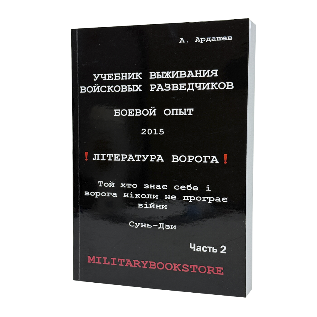 Книга «Підручник виживання військових розвідників» Частина 2